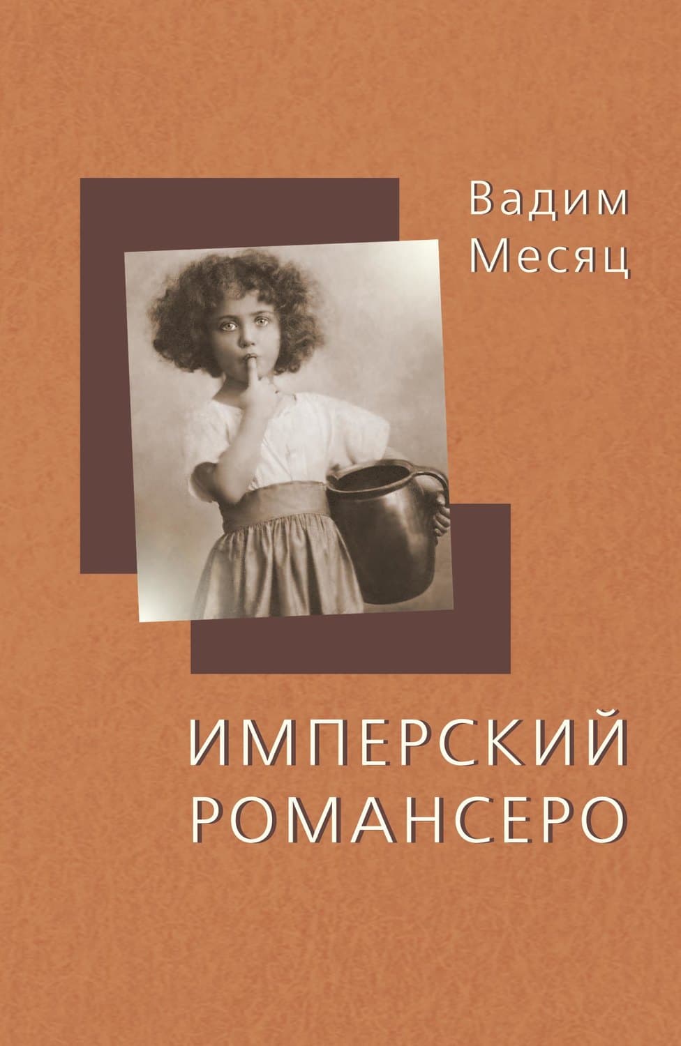 Обложка книги «Имперский романсеро» — Вадим Месяц