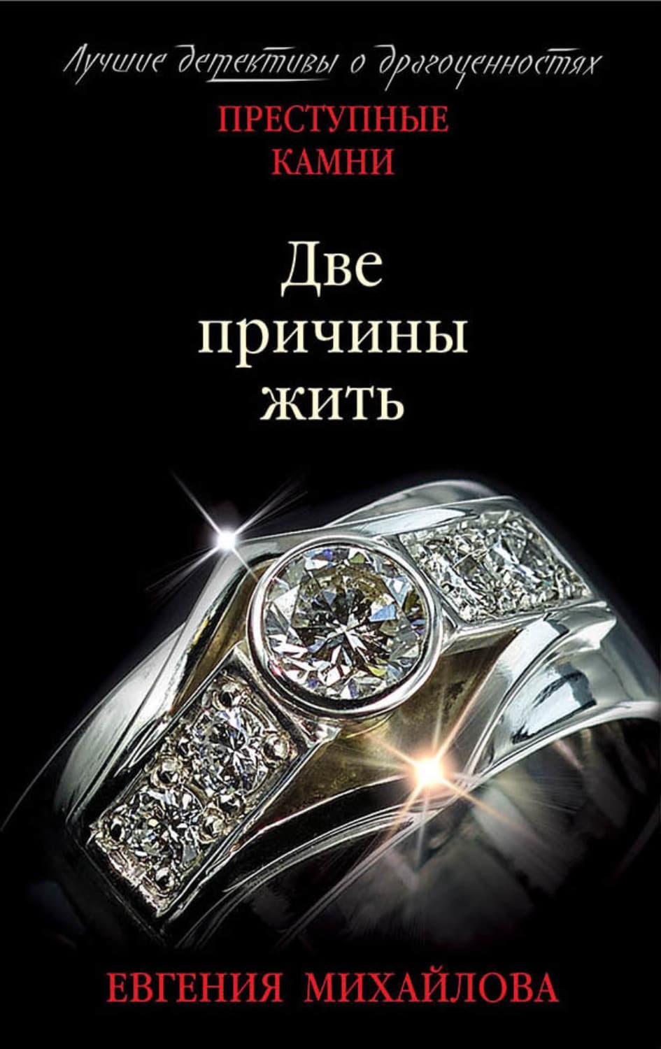 Обложка книги «Две причины жить» — Евгения Михайлова