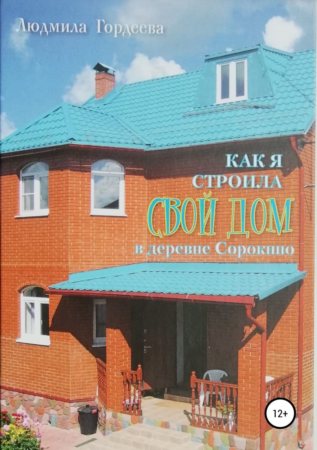 Обложка книги «Как я строила свой дом в деревне Сорокино» — Людмила Гордеева