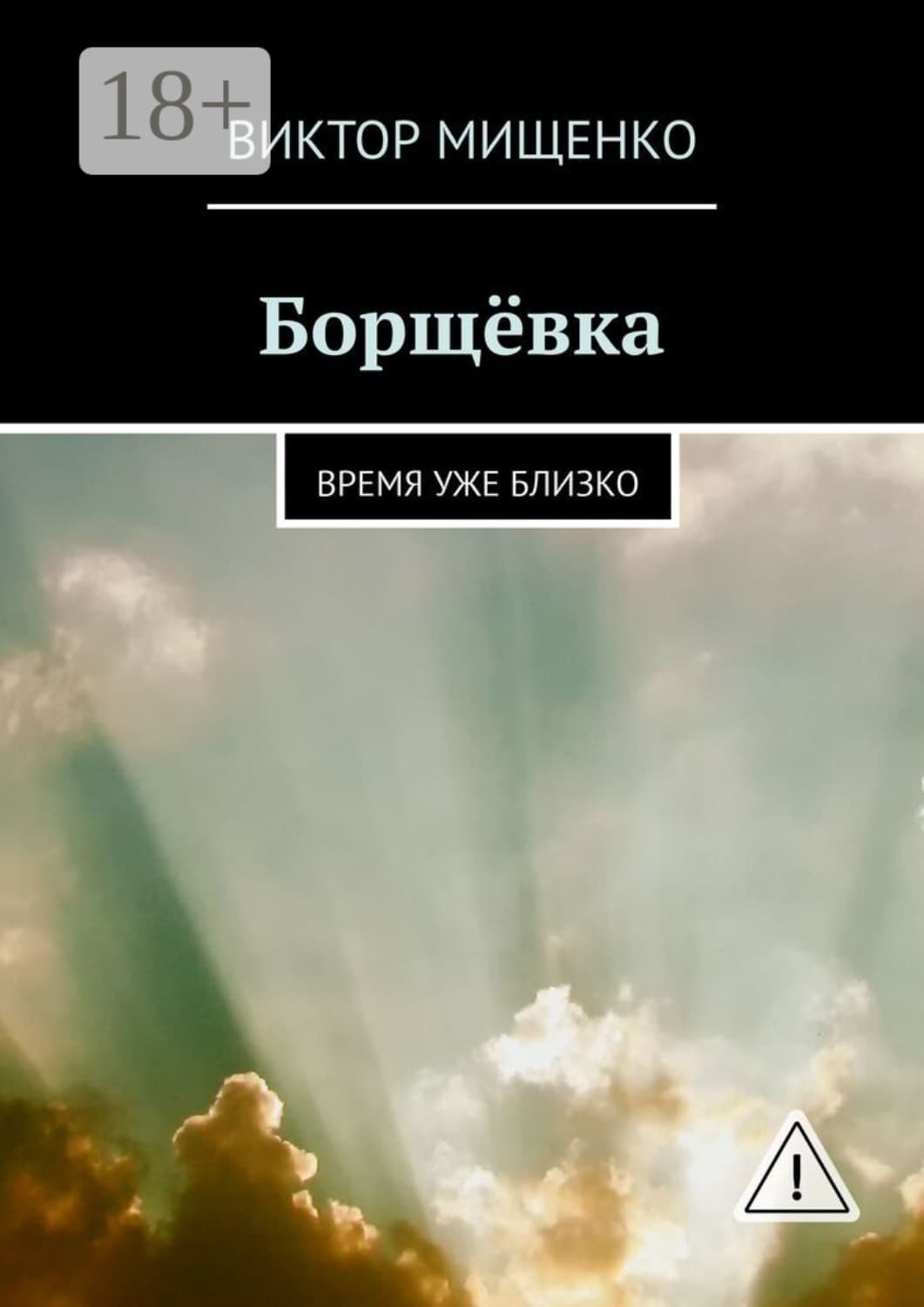 Обложка книги «Борщёвка. Время уже близко» — Виктор Мищенко