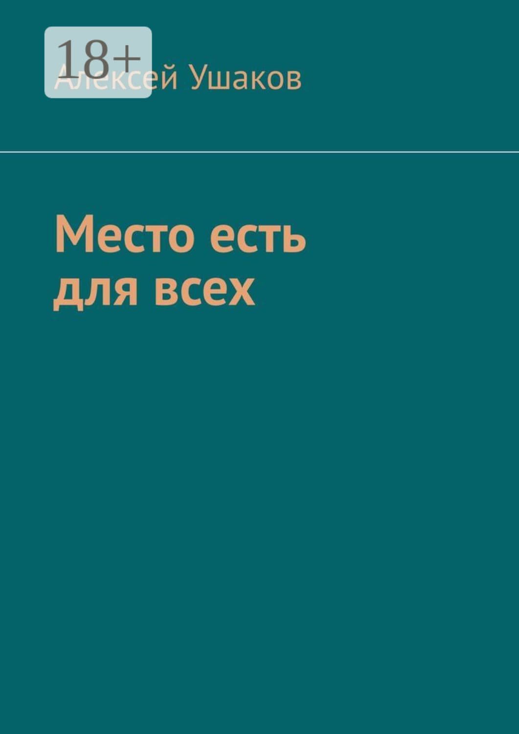 Обложка книги «Место есть для всех» — Алексей Ушаков