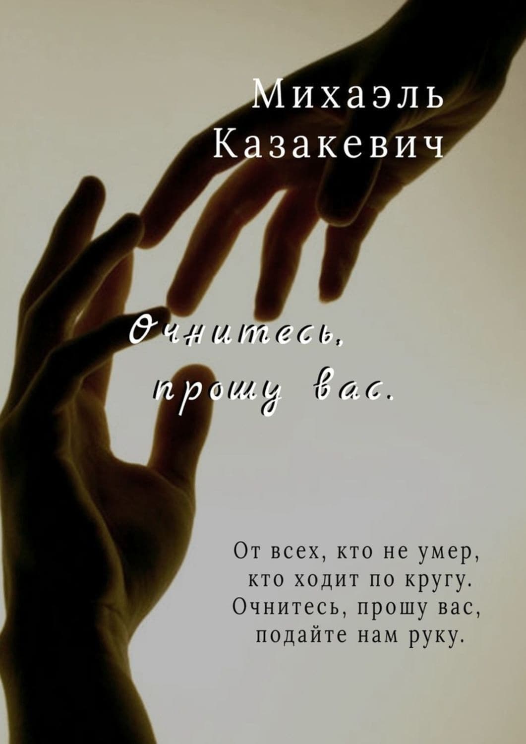 Обложка книги «Очнитесь, прошу вас» — Михаэль