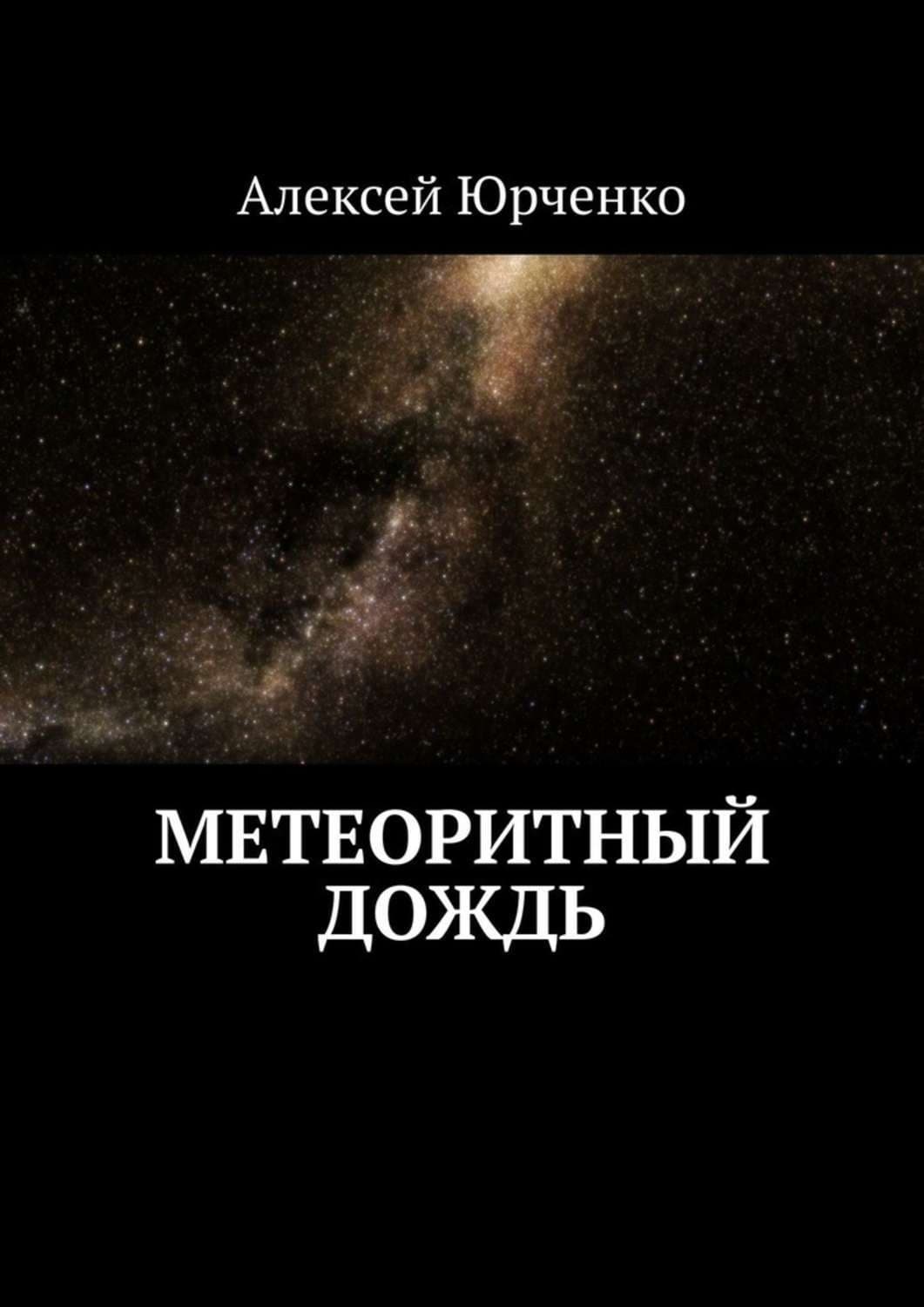 Обложка книги «Метеоритный дождь» — Александр Юрченко
