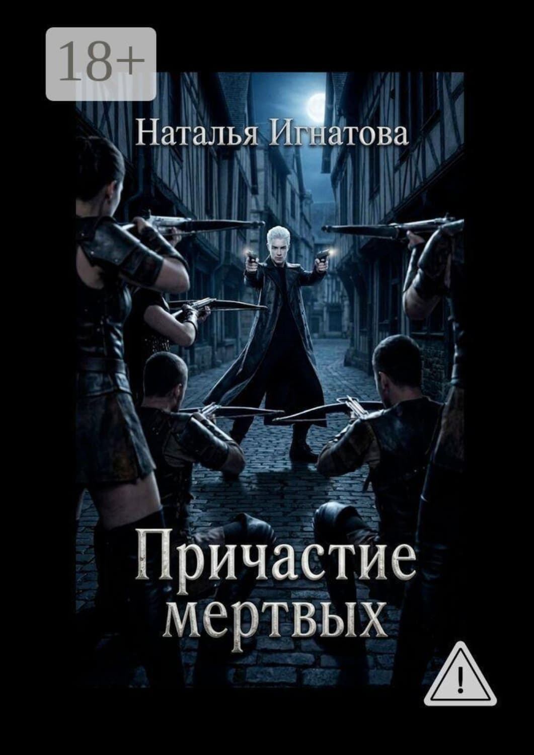 Обложка книги «Причастие мертвых. Тарвуд-1» — Наталья Игнатова