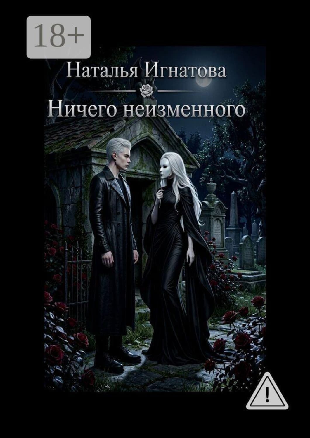Обложка книги «Ничего неизменного. Тарвуд-2» — Наталья Игнатова