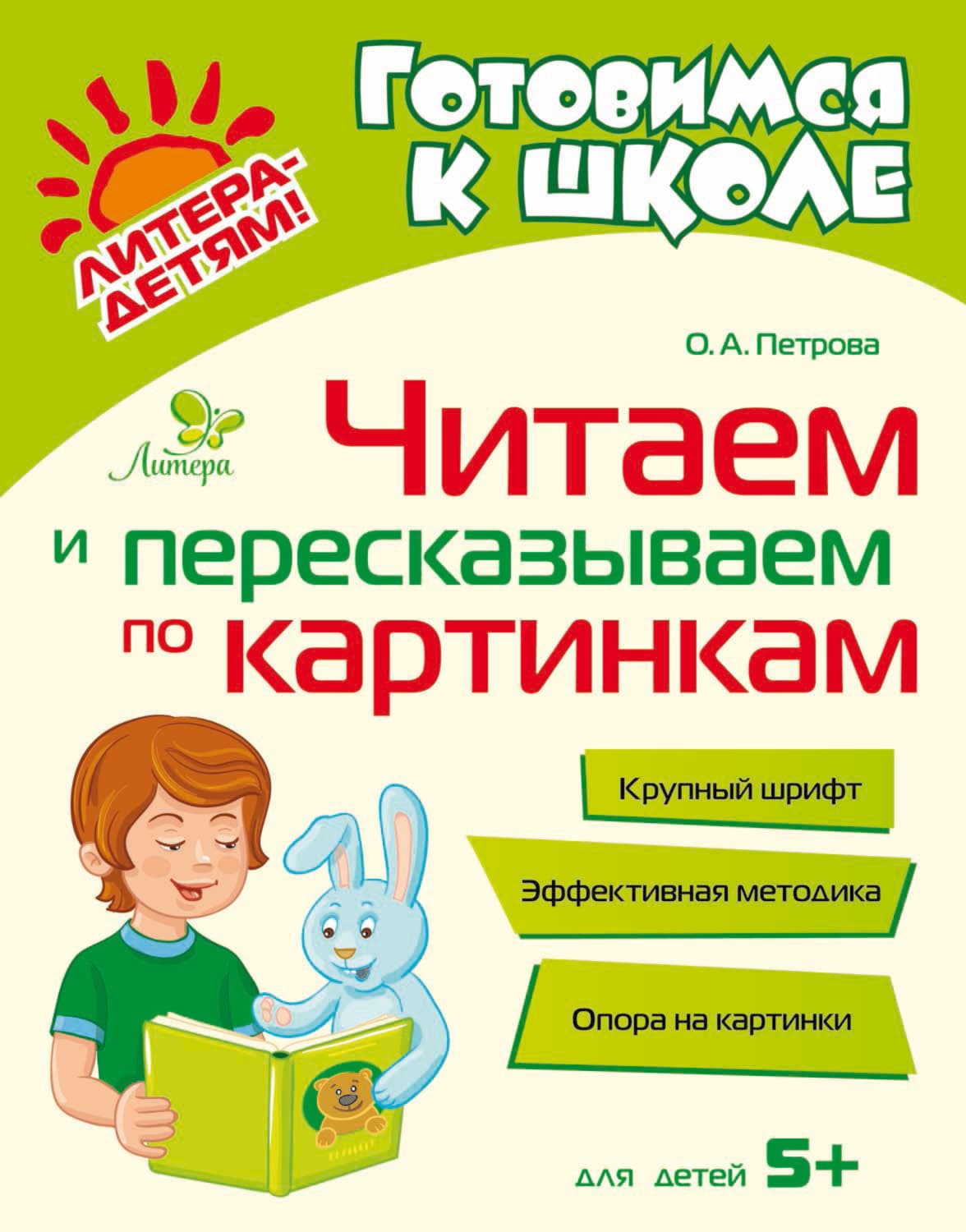 Обложка книги «Читаем и пересказываем по картинкам» — О. О. Петрова
