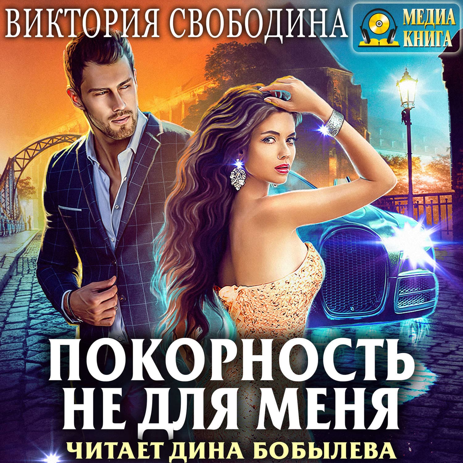 Обложка книги «Покорность не для меня» — Виктория Свободина