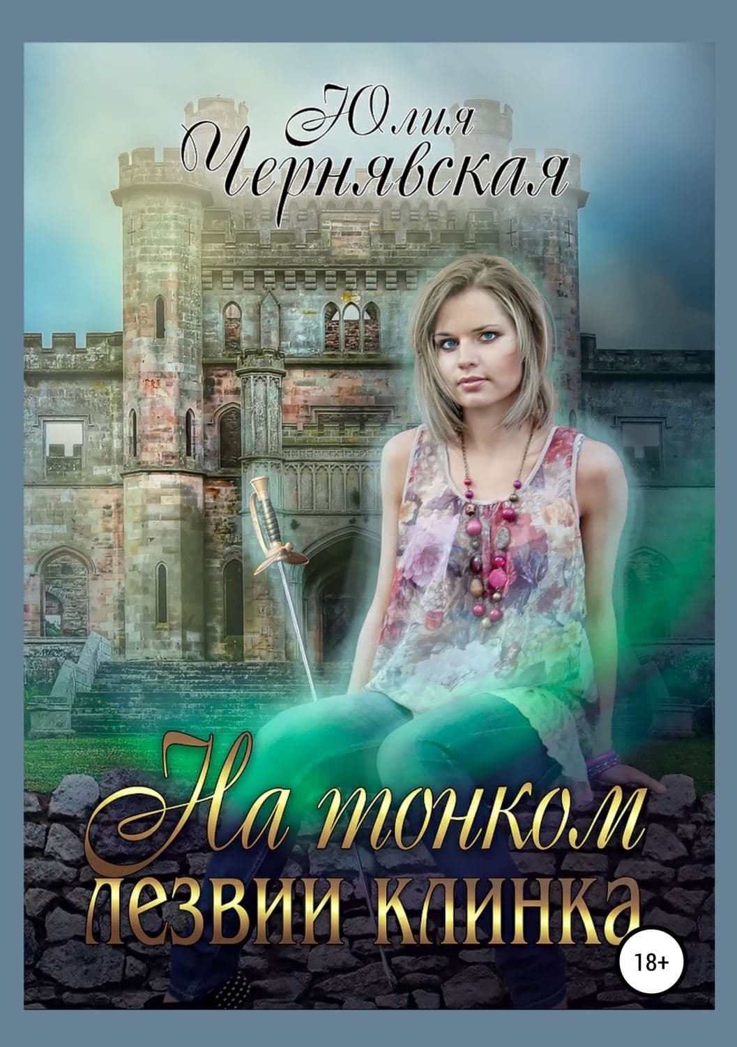 Обложка книги «На тонком лезвии клинка» — Юлия Чернявская