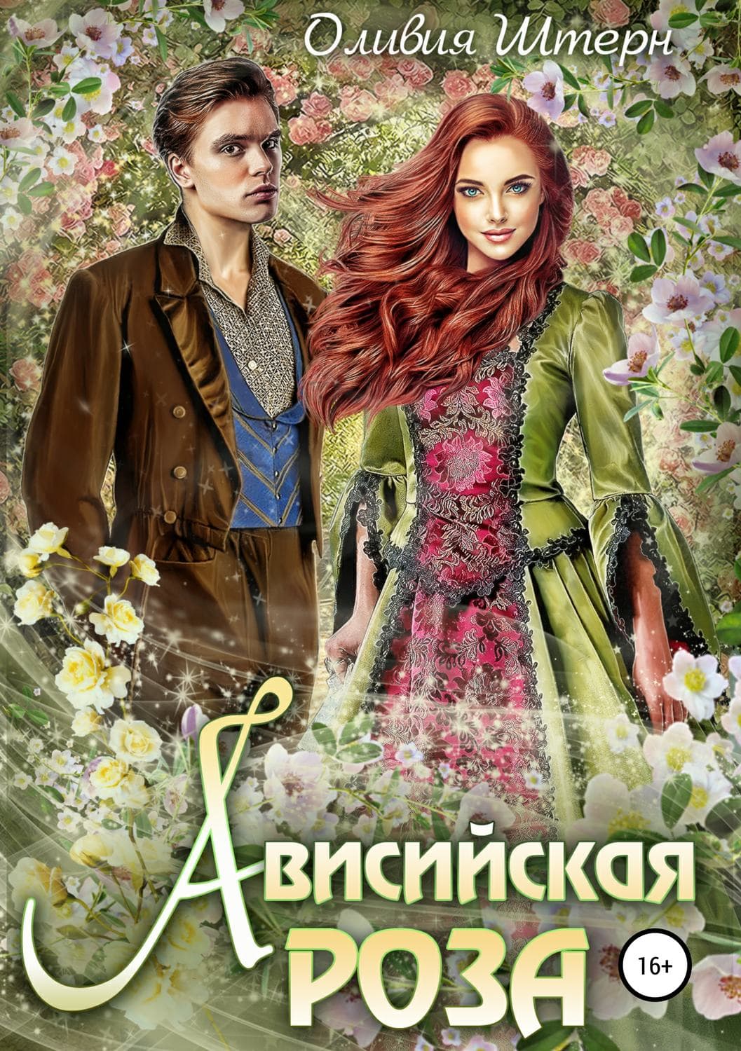 Обложка книги «Ависийская роза» — Оливия Штерн