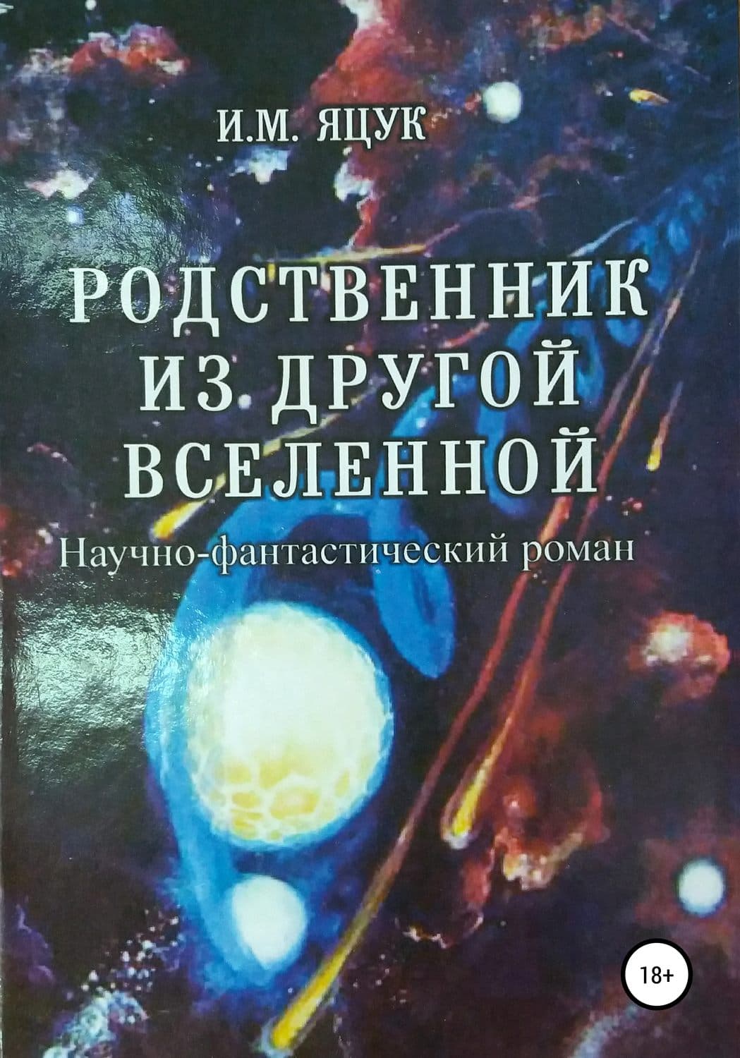 Обложка книги «Родственник из другой Вселенной» — Людмила Мартова, Иван Яцук