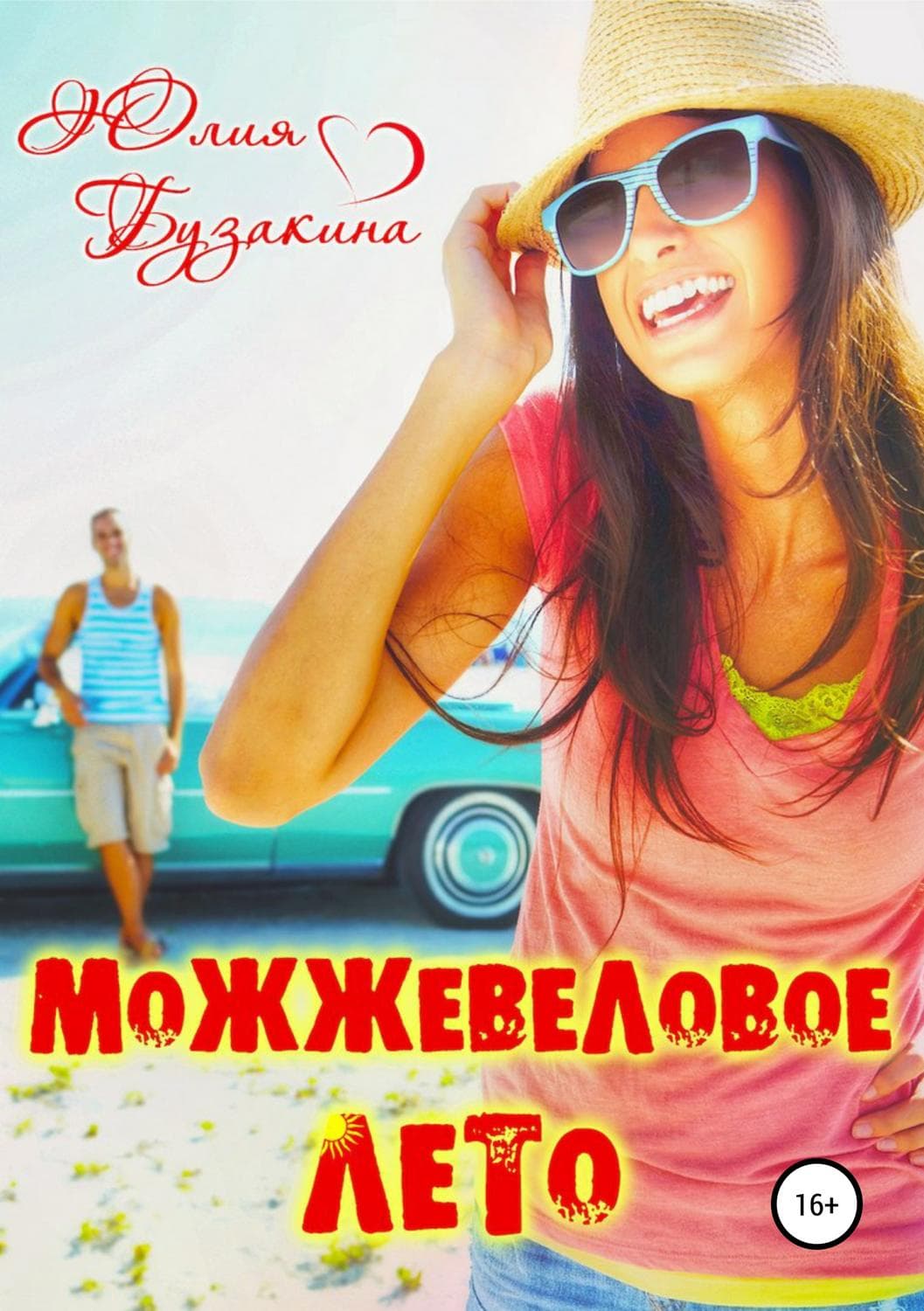 Обложка книги «Можжевеловое лето» — Юлия Бузакина