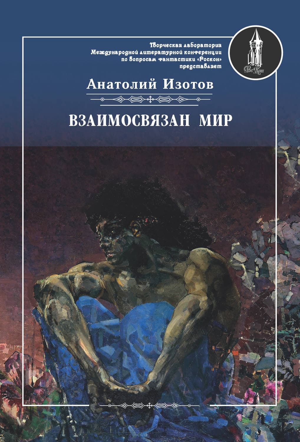 Обложка книги «Взаимосвязан мир. Фантастическая поэзия и проза» — Анатолий Изотов