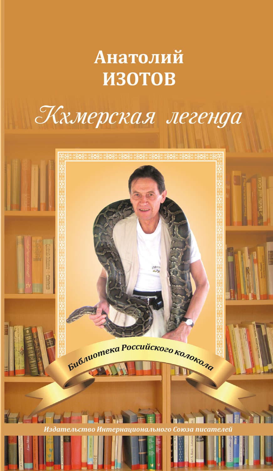 Обложка книги «Кхмерская легенда. Баллада» — Анатолий Изотов