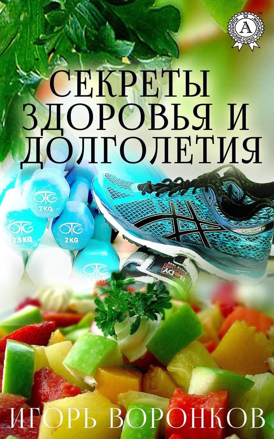 Обложка книги «Cекреты здоровья и долголетия» — Илья Воронков