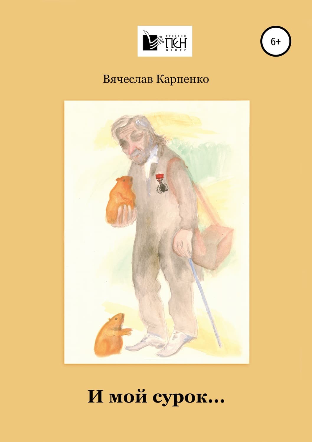 Обложка книги «И мой сурок» — Коллектив авторов, Валерий Карпенко