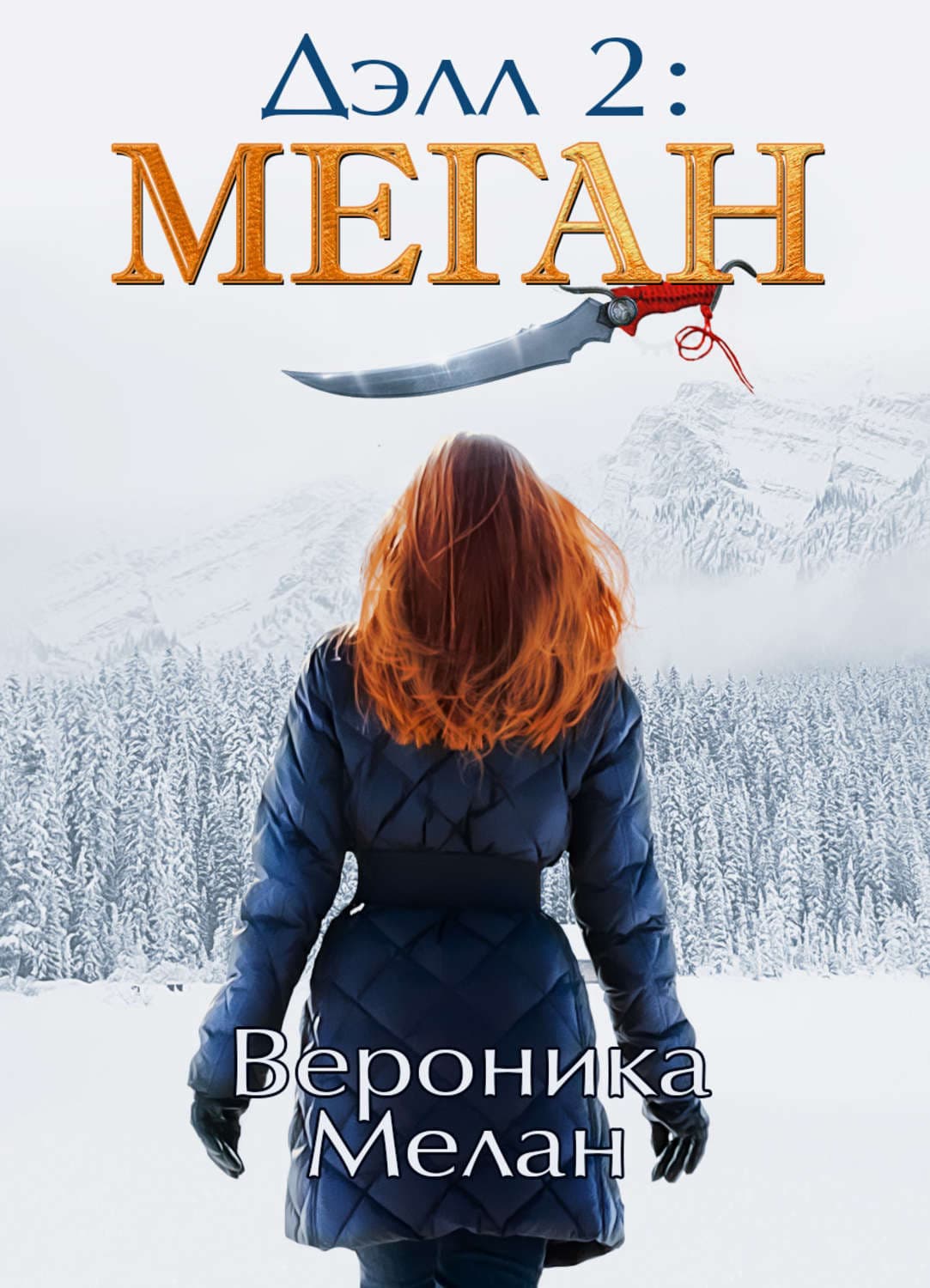 Обложка книги «Дэлл 2: Меган» — Вероника Мелан