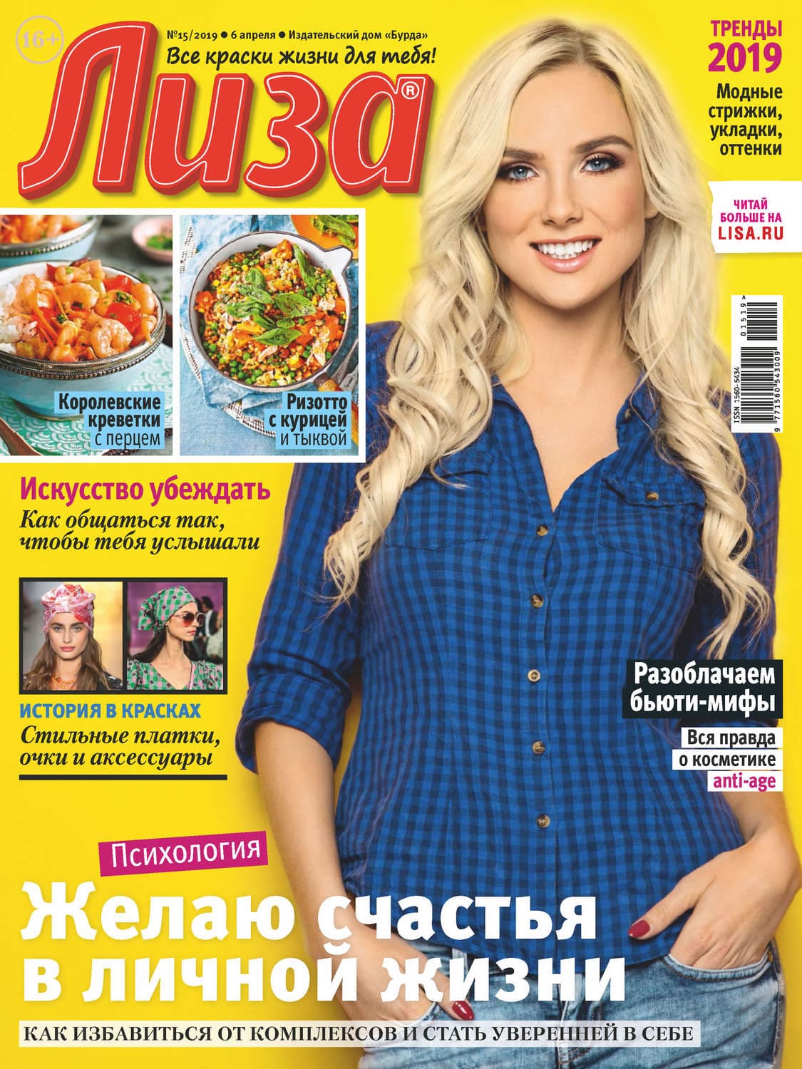 Обложка книги «Журнал «Лиза» №15/2019» — Автор неизвестен