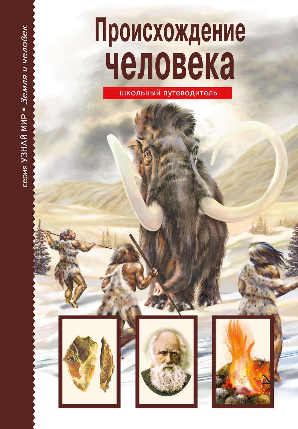 Обложка книги «Происхождение человека» — И. В. Рябинина