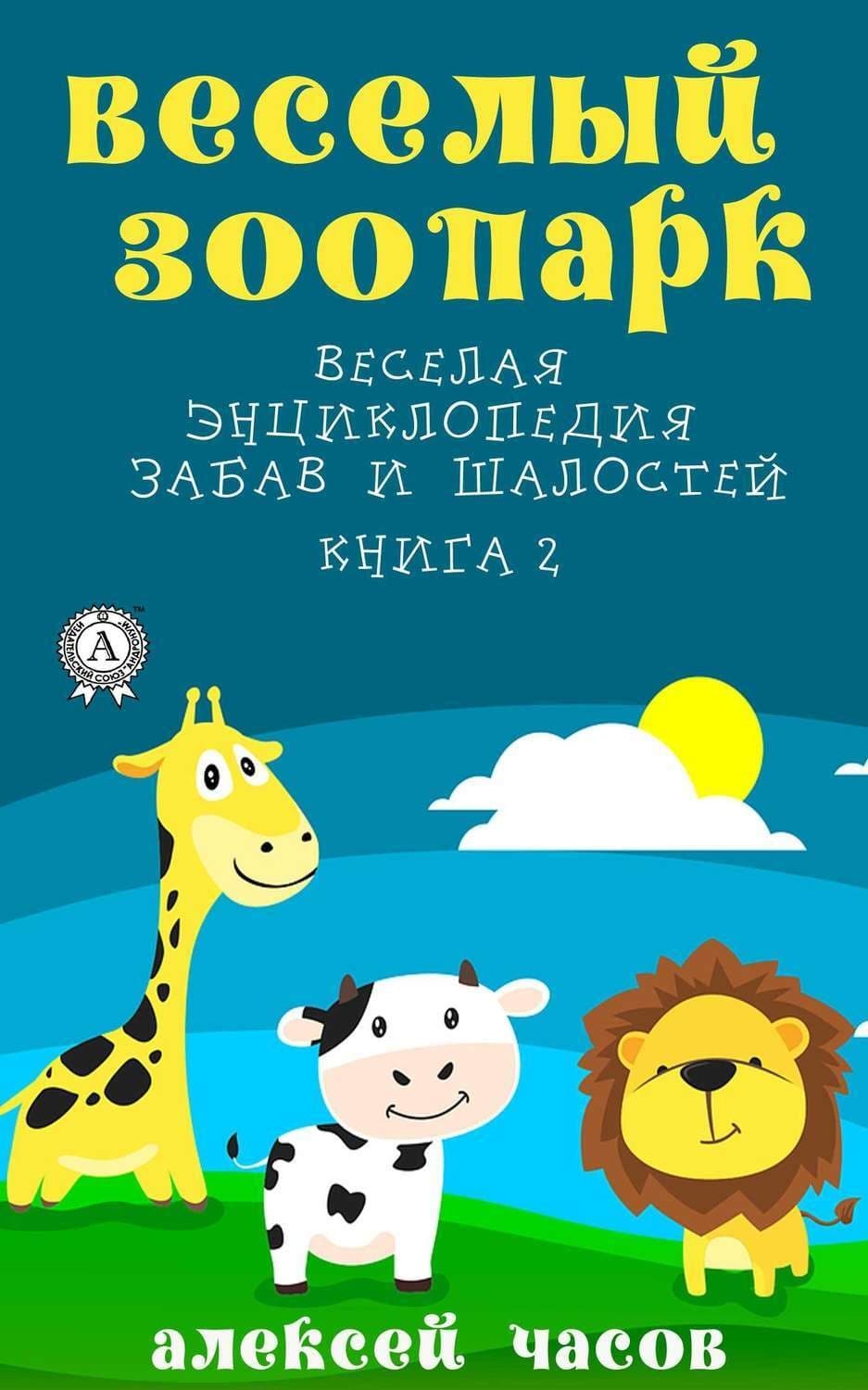 Обложка книги «Веселый зоопарк Веселая энциклопедия забав и шалостей. Книга 2» — Алексей Часов
