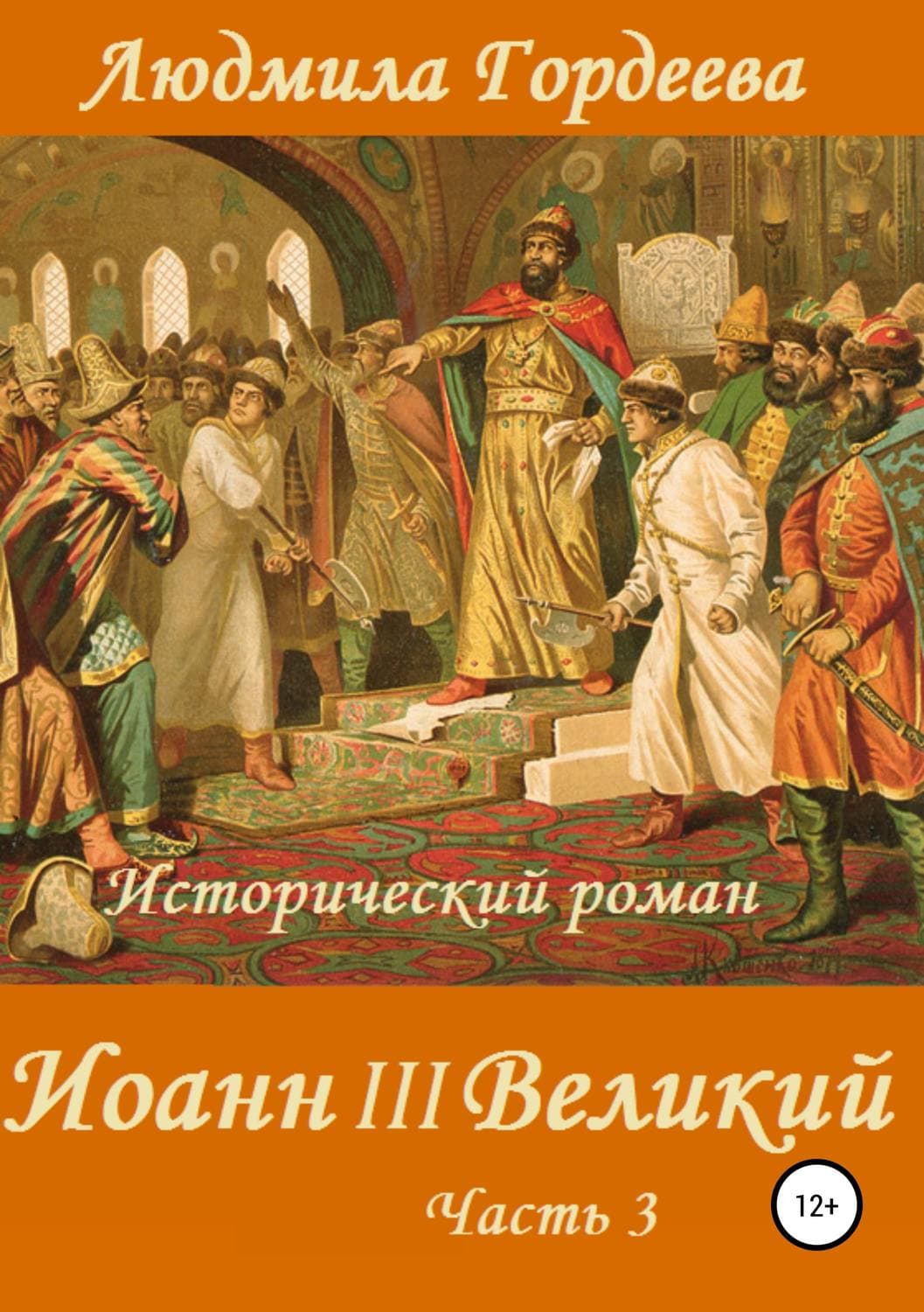 Обложка книги «Иоанн III Великий. Книга 2. Часть 3» — Людмила Гордеева