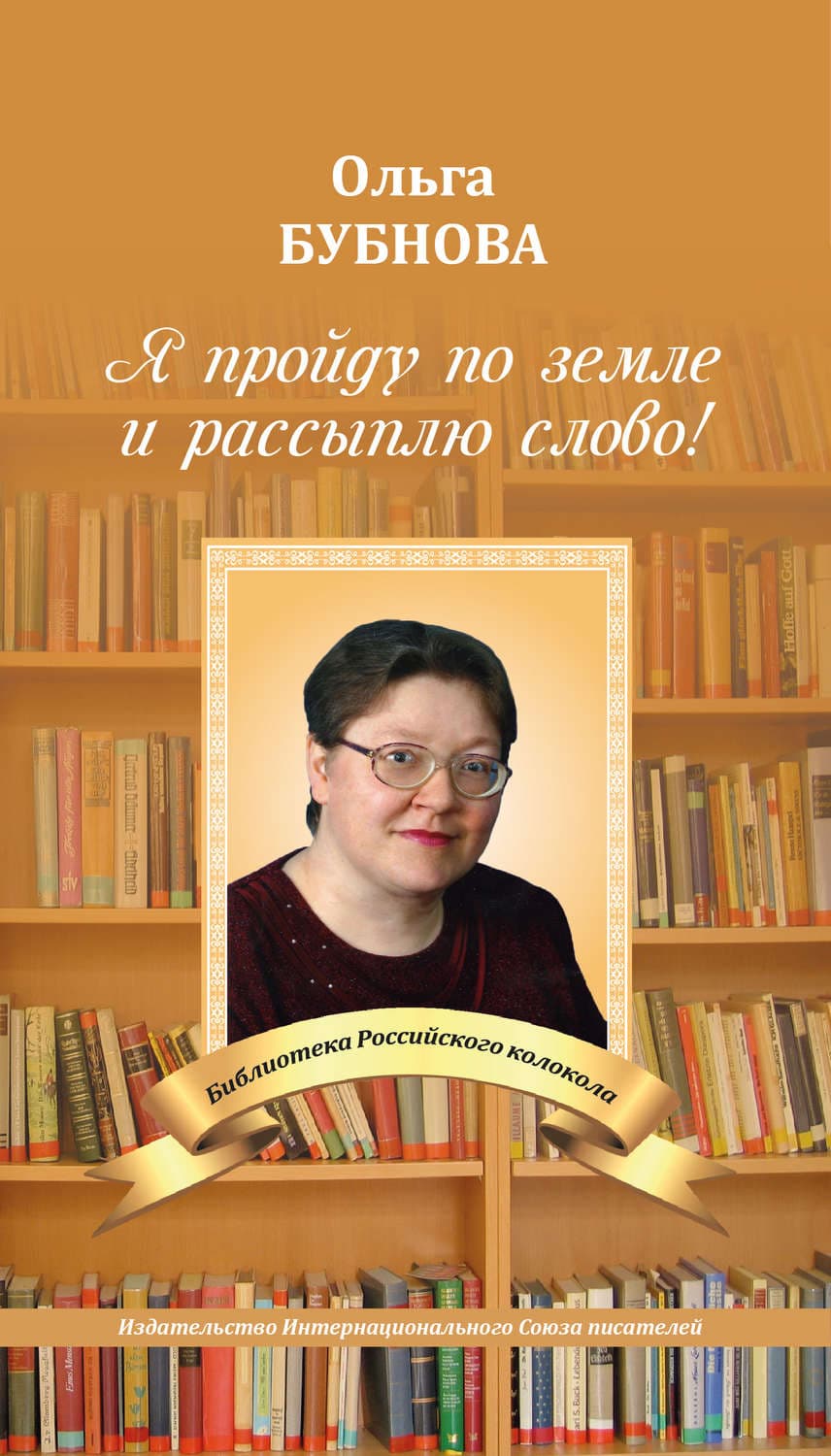 Обложка книги «Я пройду по земле и рассыплю слово!» — Ольга Бубнова