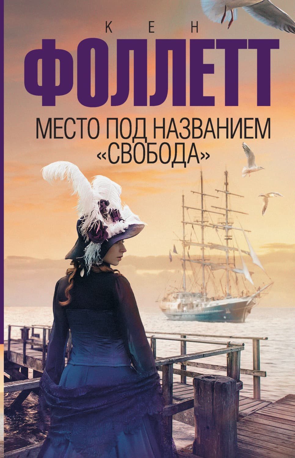 Обложка книги «Место под названием «Свобода»» — Кен Фоллетт