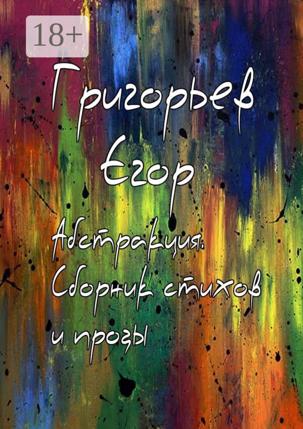 Обложка книги «Абстракция. Сборник стихов и прозы» — Е. Григорьев