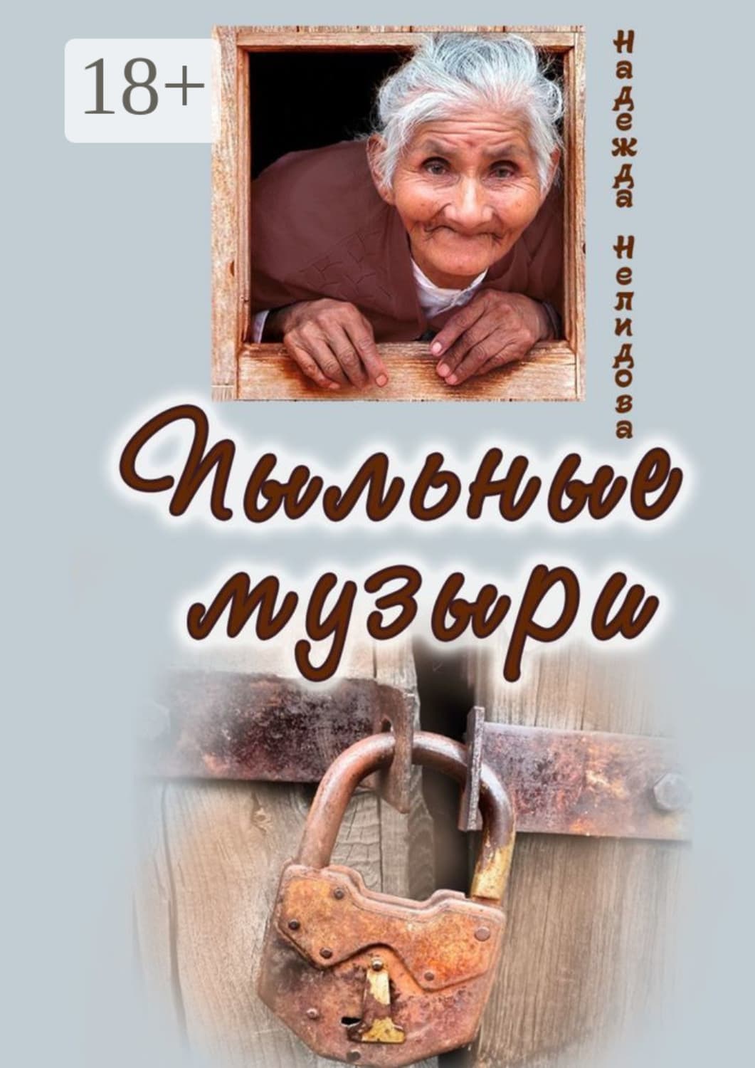 Обложка книги «Пыльные Музыри» — Надежда Нелидова