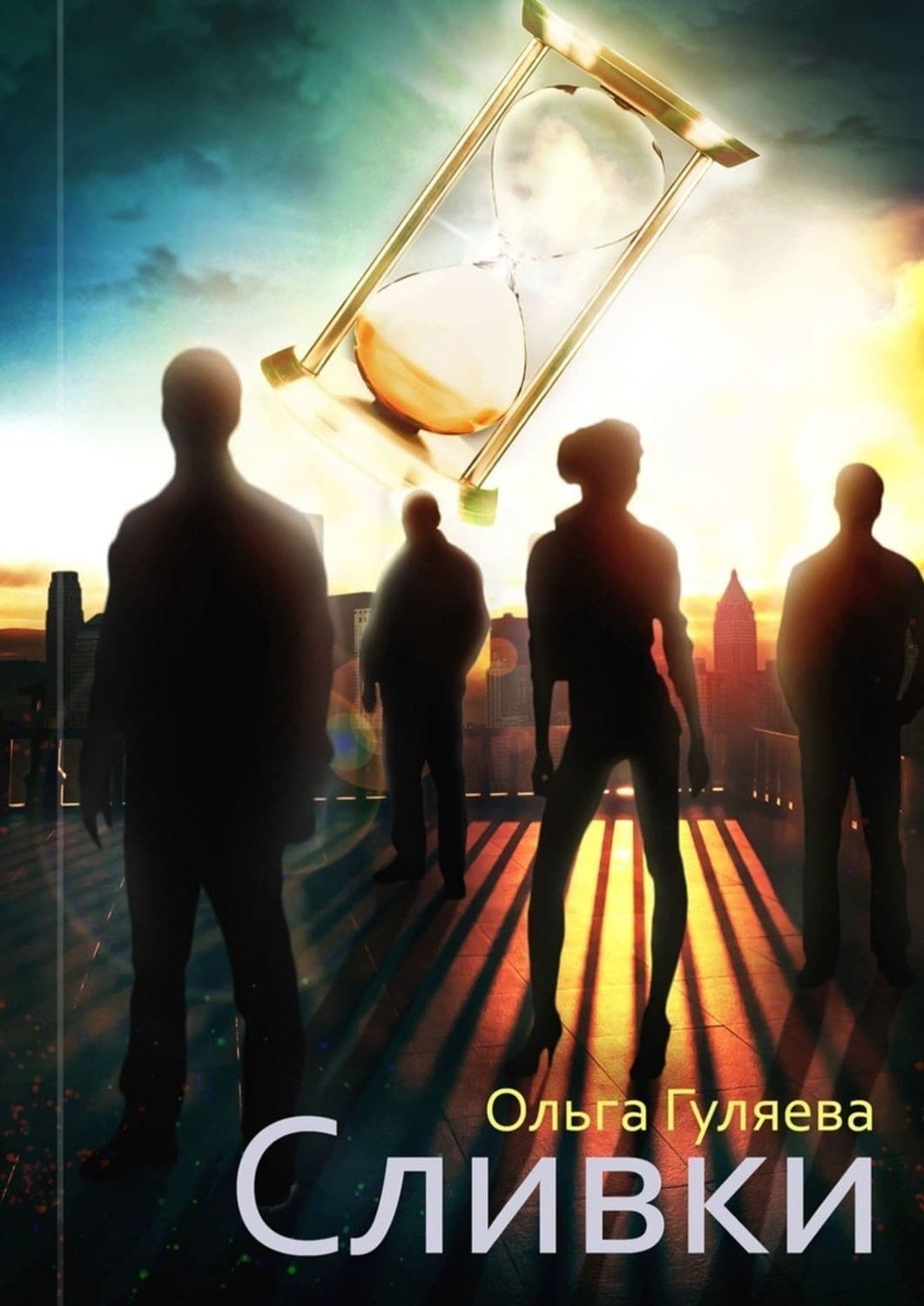 Обложка книги «Сливки» — Ольга Гуляева