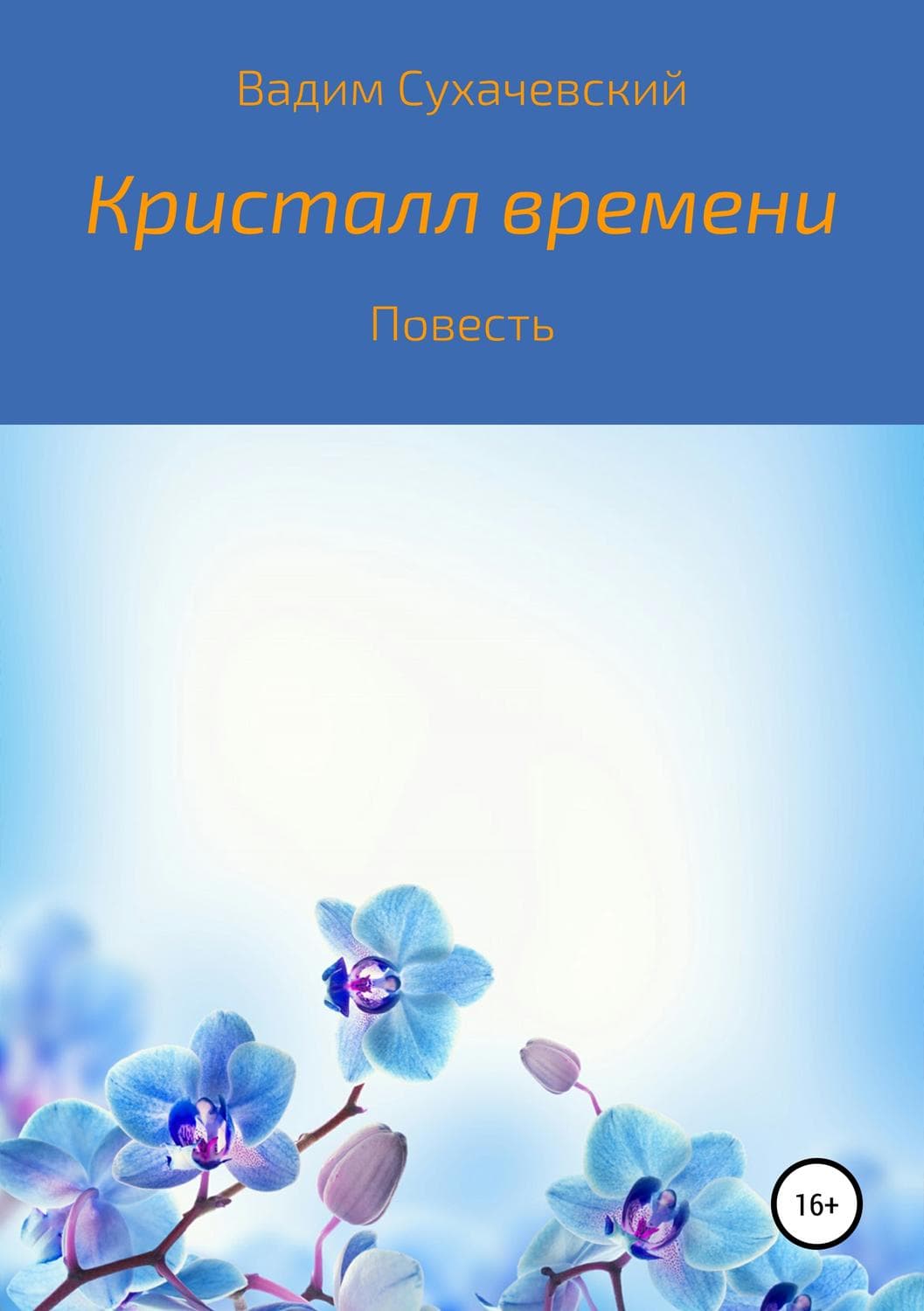 Обложка книги «Кристалл времени» — Вадим Сухачевский