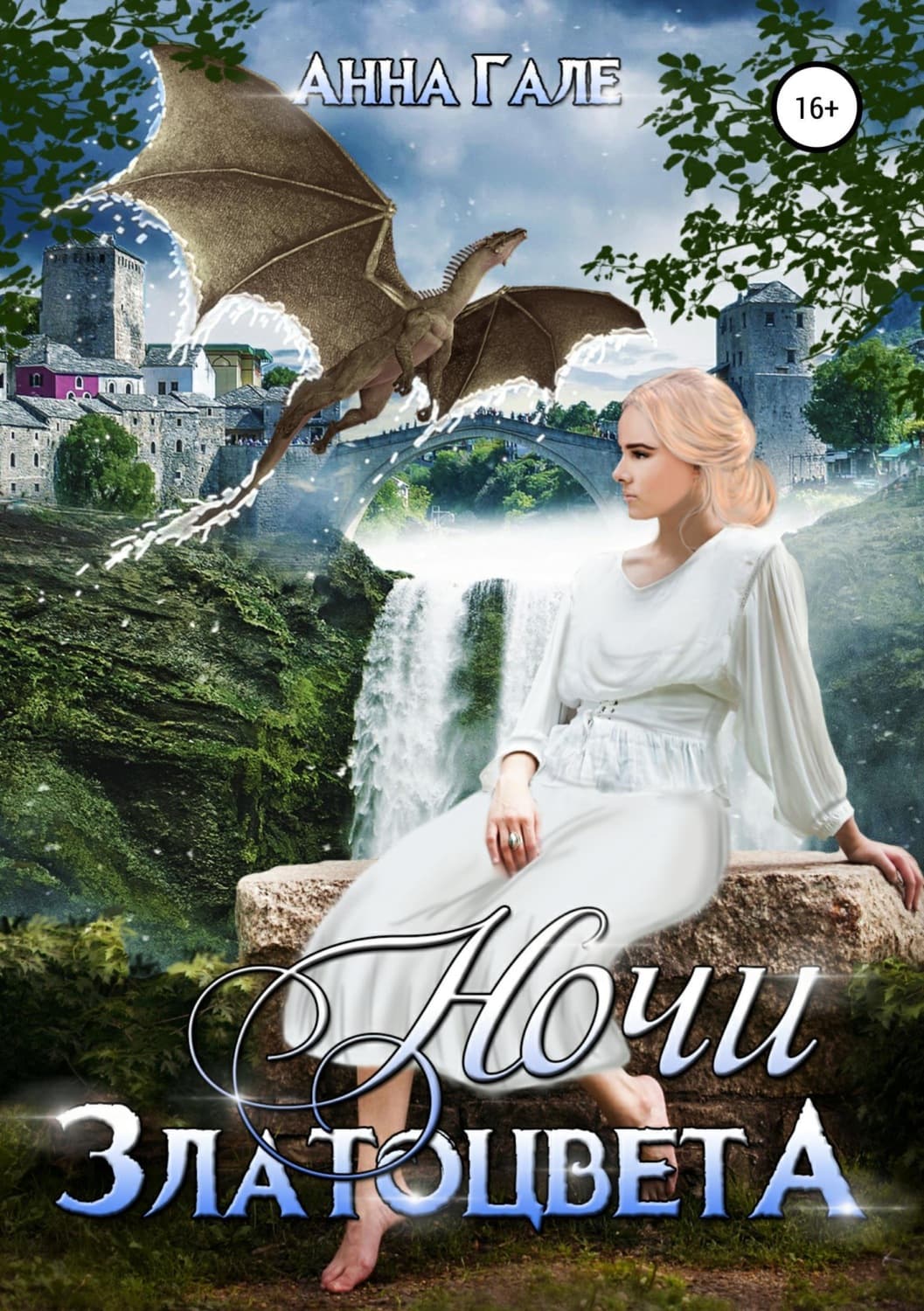 Обложка книги «Ночи златоцвета» — Анна Гале