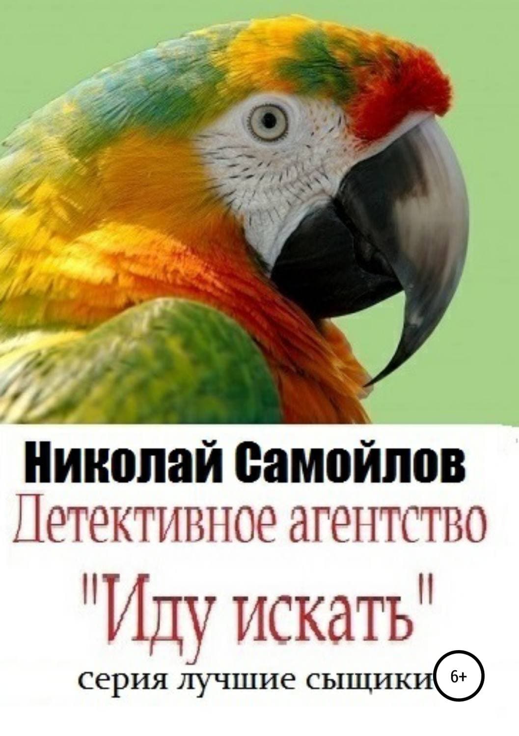 Обложка книги «Детективное агентство «Иду искать»» — Вячеслав Миронов, Николай Самойлов