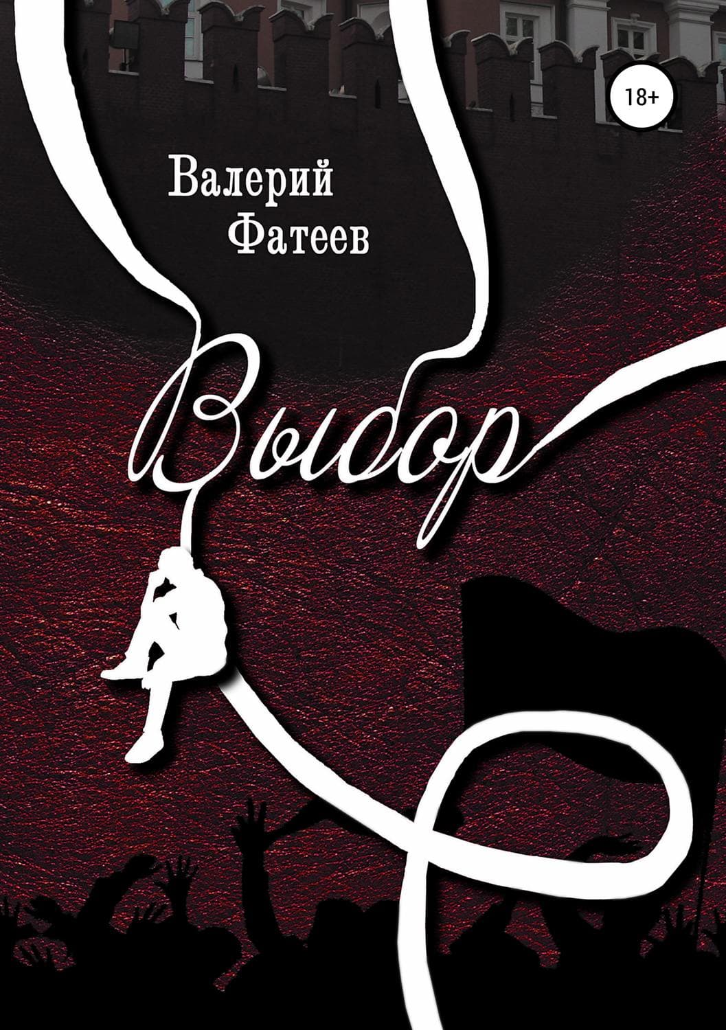 Обложка книги «Выбор» — Валерий Фатеев, Питер Вронски