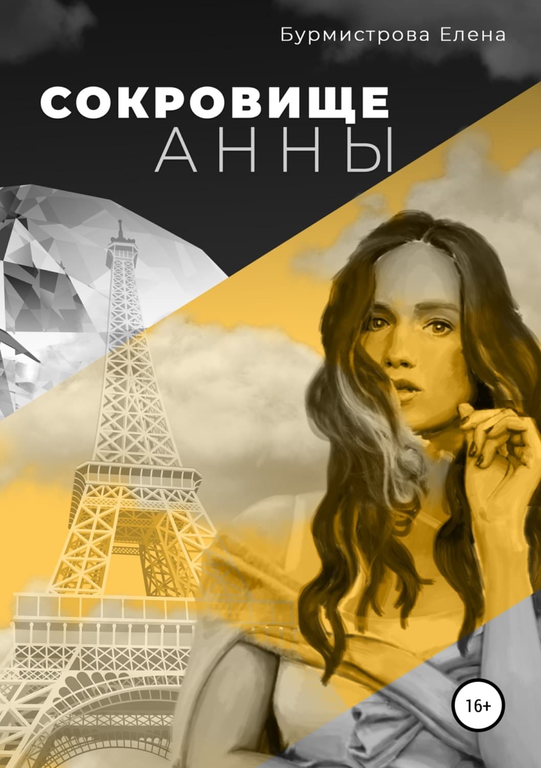 Обложка книги «Сокровище Анны» — Екатерина Бурмистрова