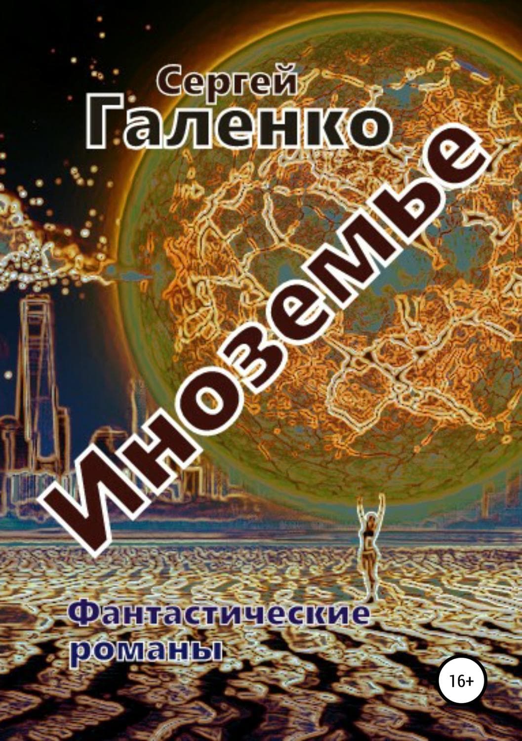 Обложка книги «Иноземье» — Сергей Галенко
