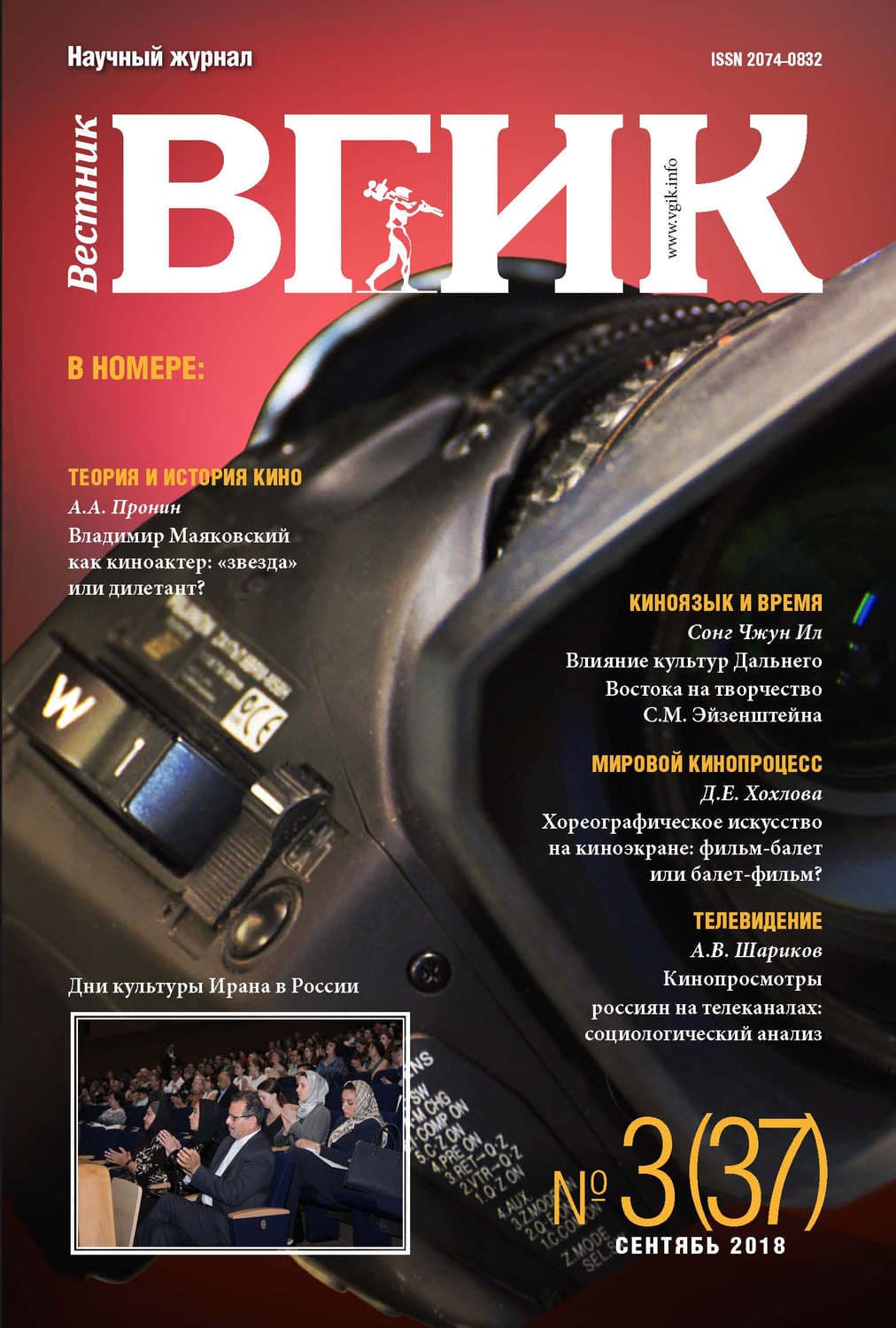 Обложка книги «Вестник ВГИК №37 сентябрь 2018» — Автор неизвестен