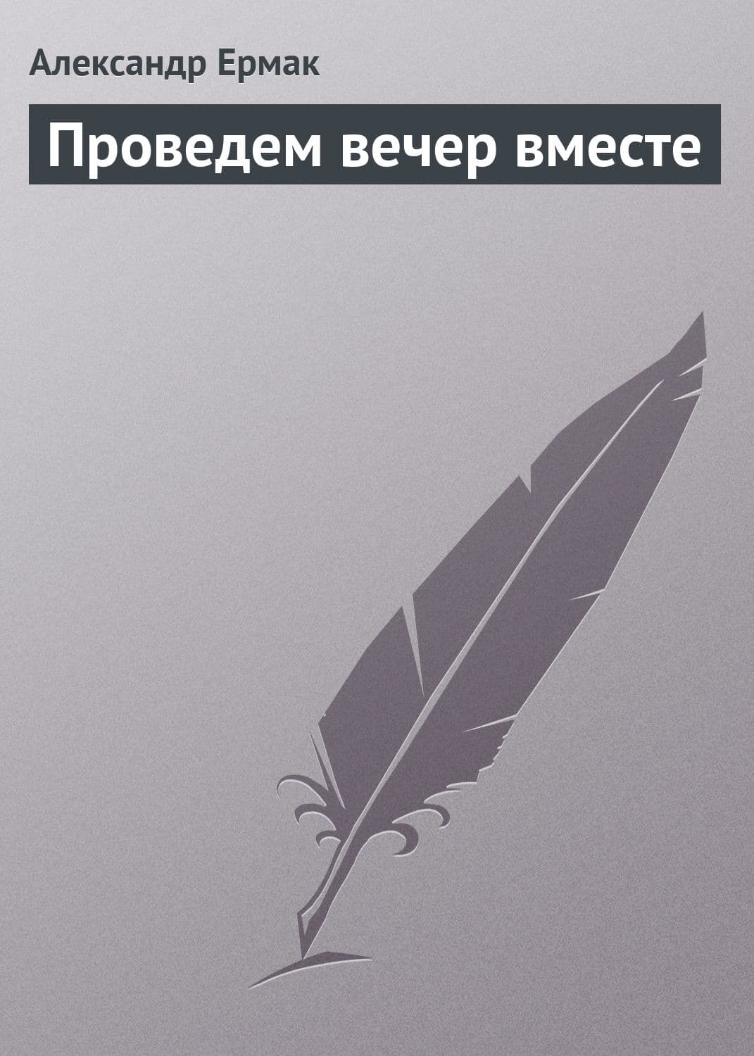 Обложка книги «Проведем вечер вместе» — Александр Ермак