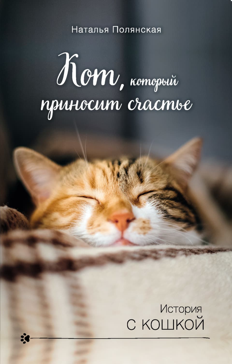 Обложка книги «Кот, который приносит счастье» — Наталия Полянская