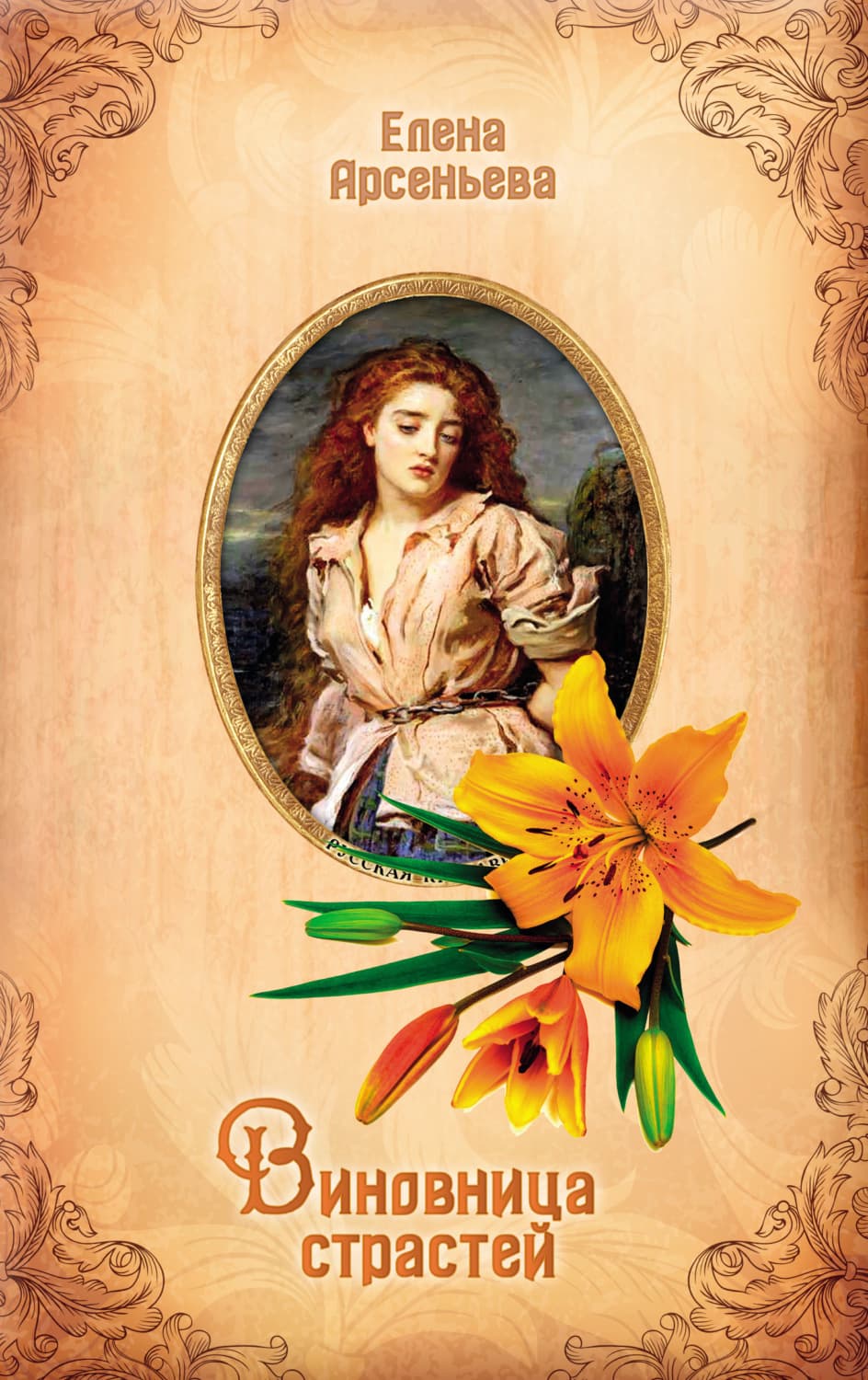 Обложка книги «Виновница страстей» — Елена Арсеньева