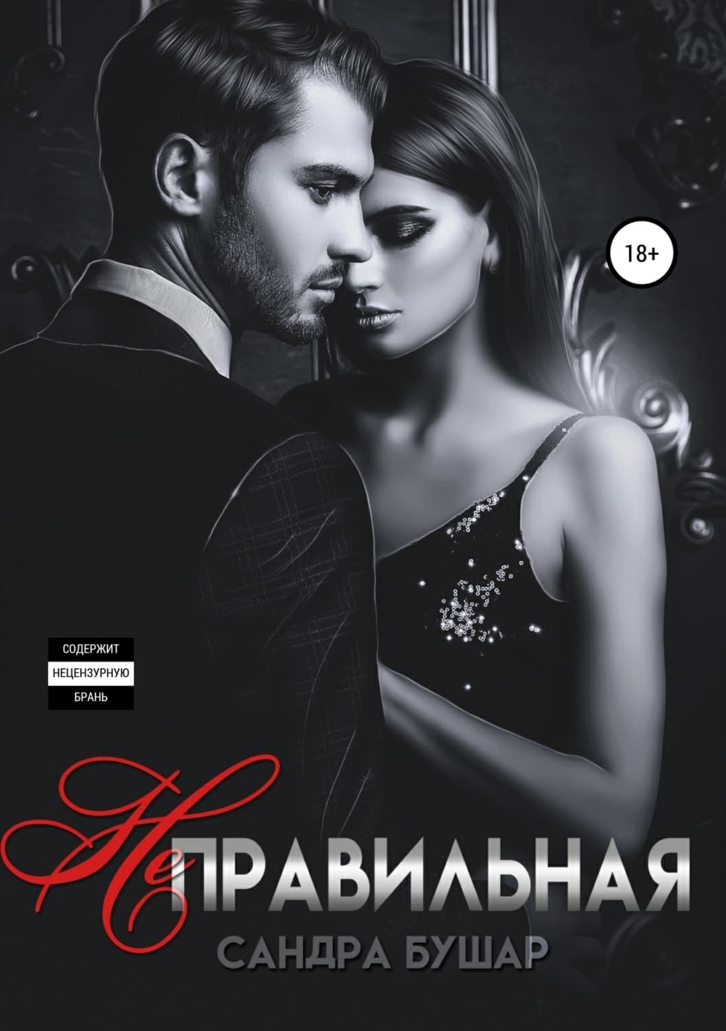 Обложка книги «Неправильная» — Вадим Шарапов, Сандра Бушар