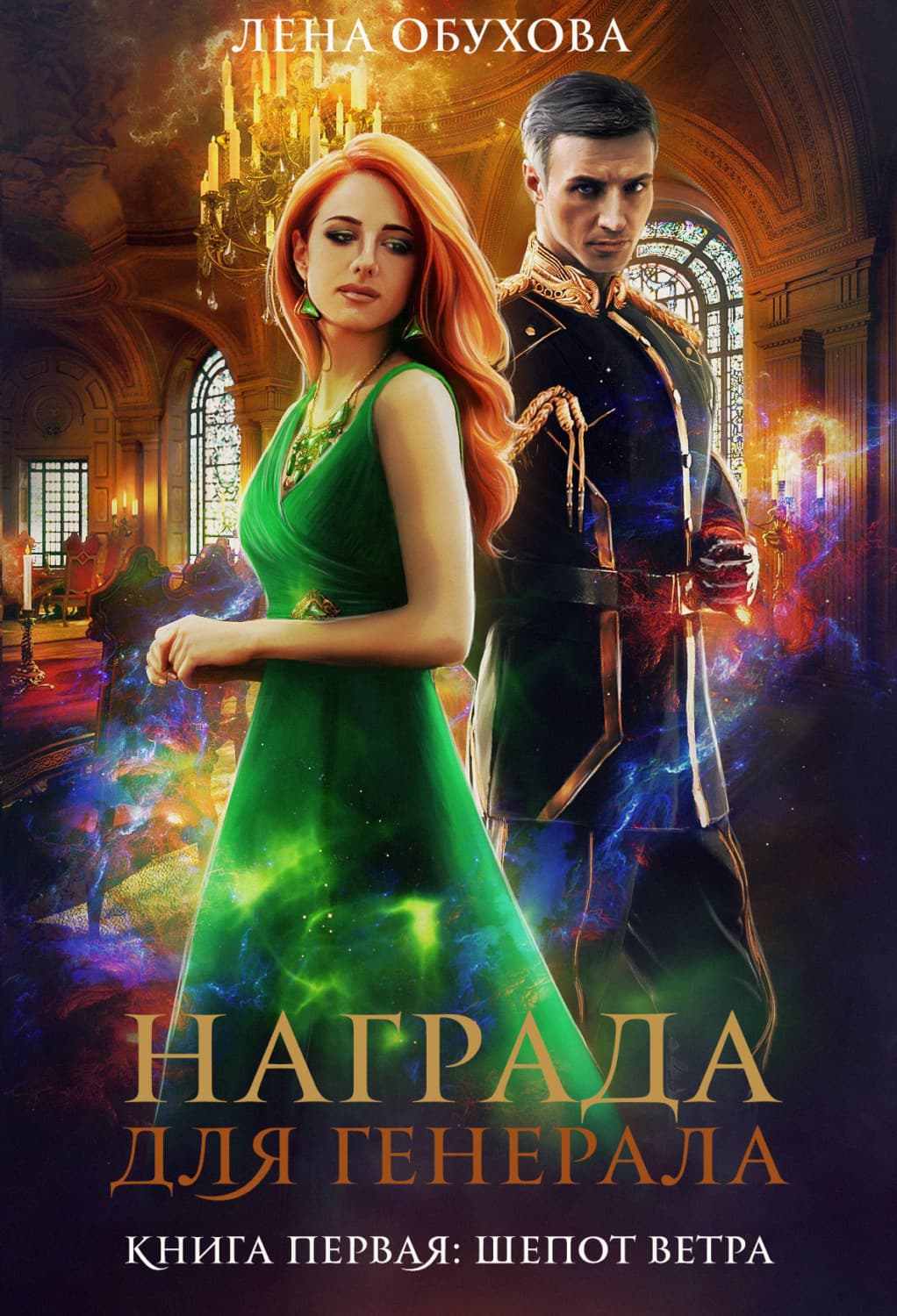 Обложка книги «Награда для генерала. Книга первая: шепот ветра» — Лена Обухова, Донал Лог
