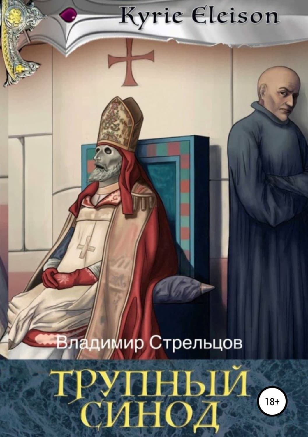 Обложка книги «Кирие Элейсон. Книга 1.Трупный синод» — Владимир Стрельцов