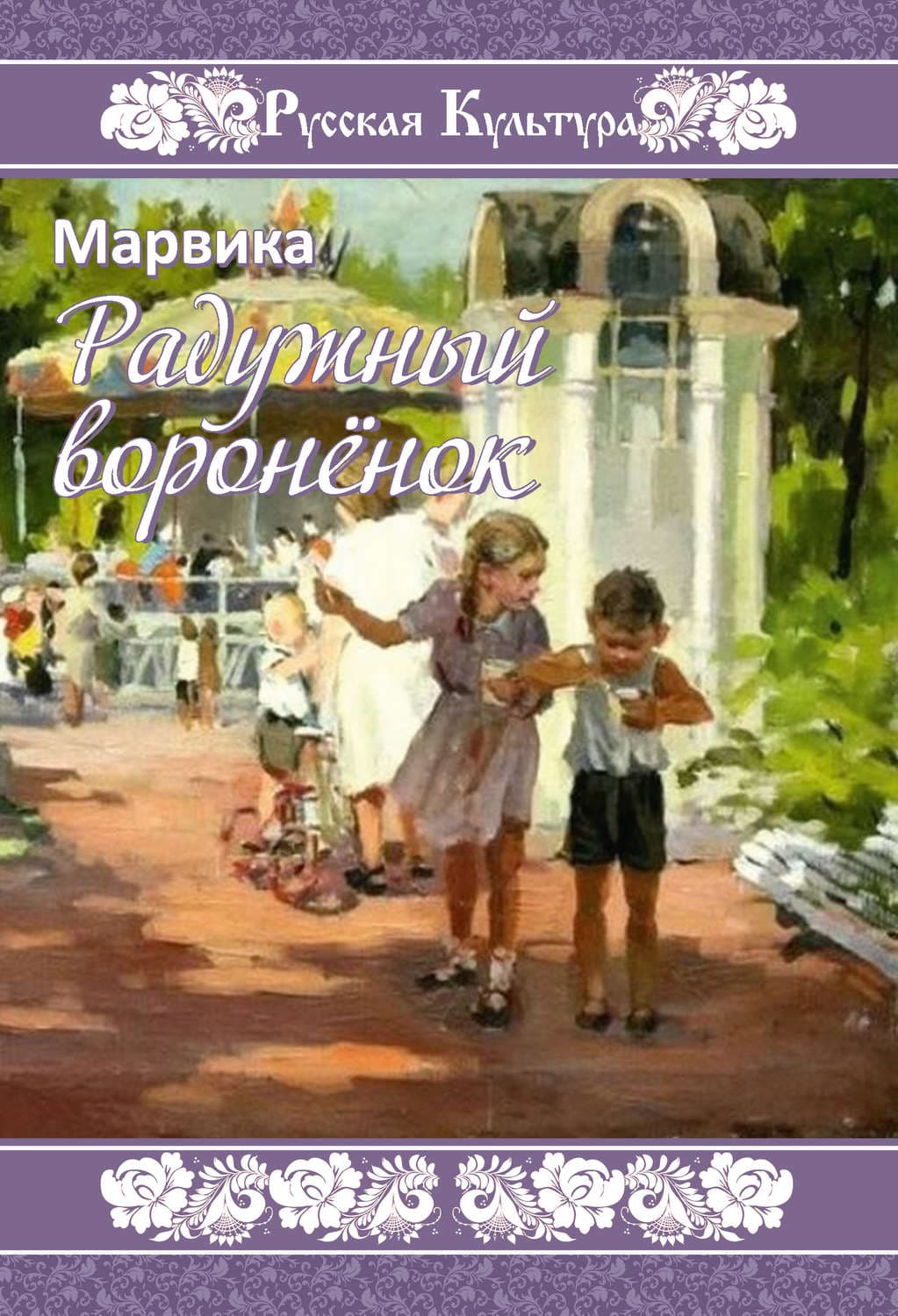Обложка книги «Радужный воронёнок» — Марвика