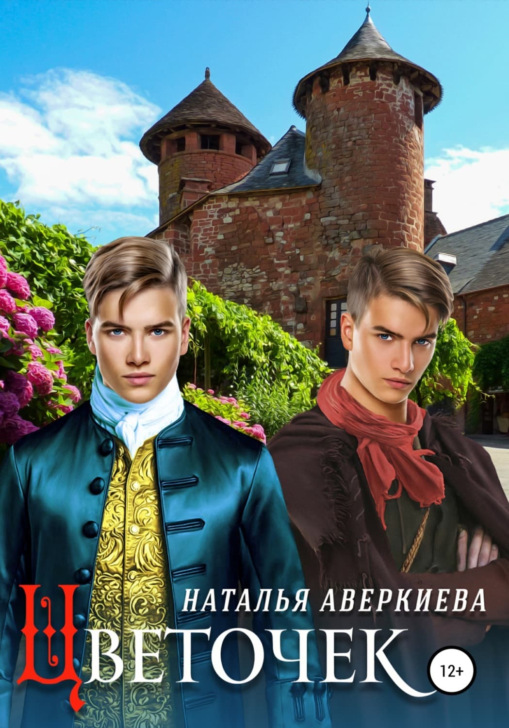 Обложка книги «Цветочек» — Коллектив авторов, Наталья Аверкиева