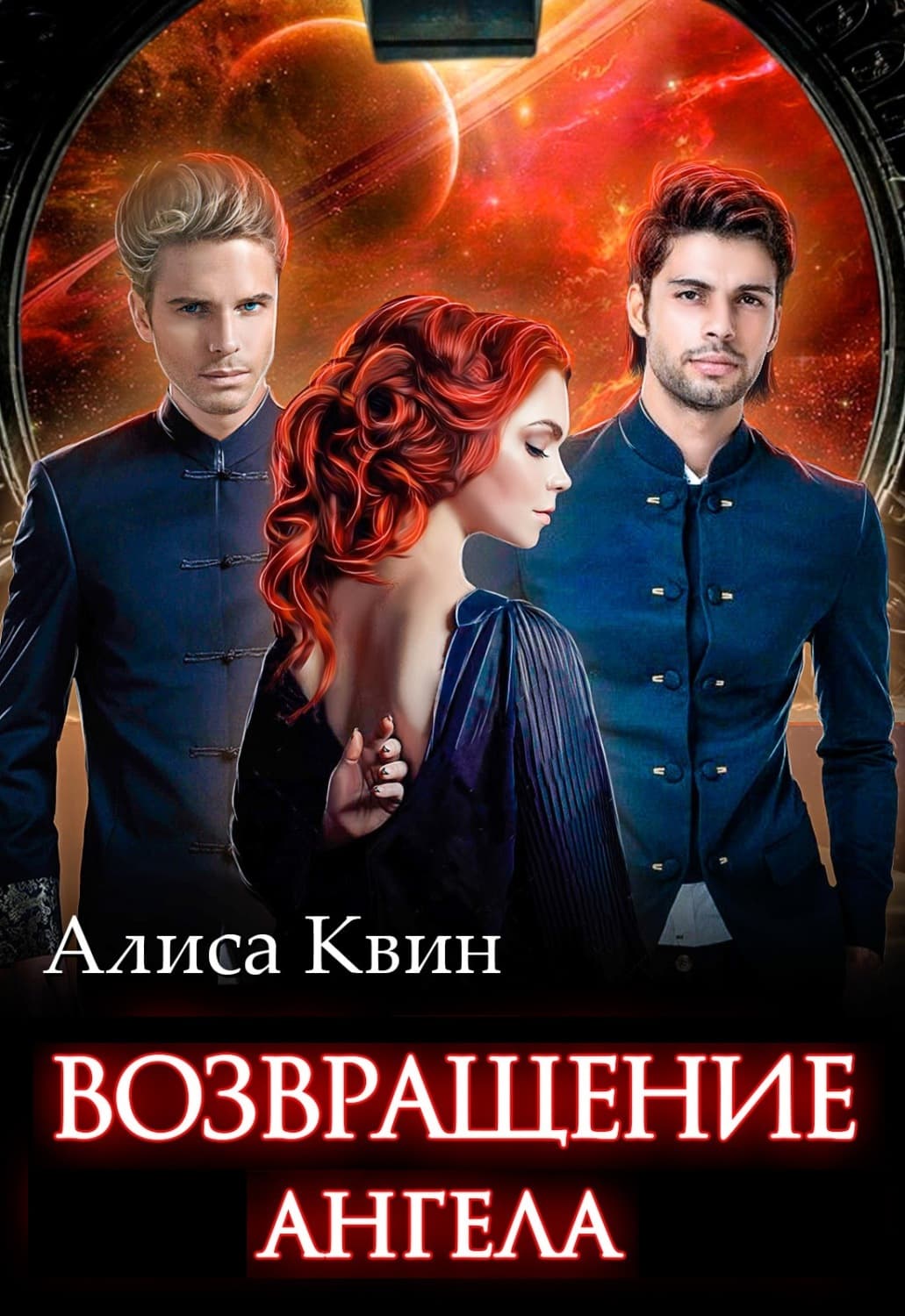 Обложка книги «Возвращение Ангела» — Коллектив авторов, Алиса Квин