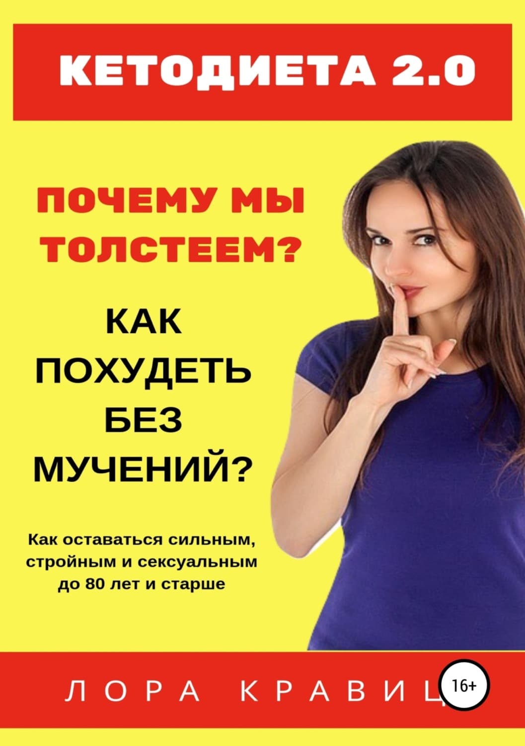 Обложка книги «Кетодиета 2.0. Почему мы толстеем? Как похудеть без мучений?» — Коллектив авторов, Лора Кравиц