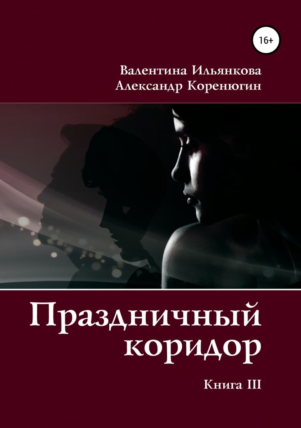 Обложка книги «Праздничный коридор. Книга 3» — Тамара Курочкина, Валентина Ильянкова