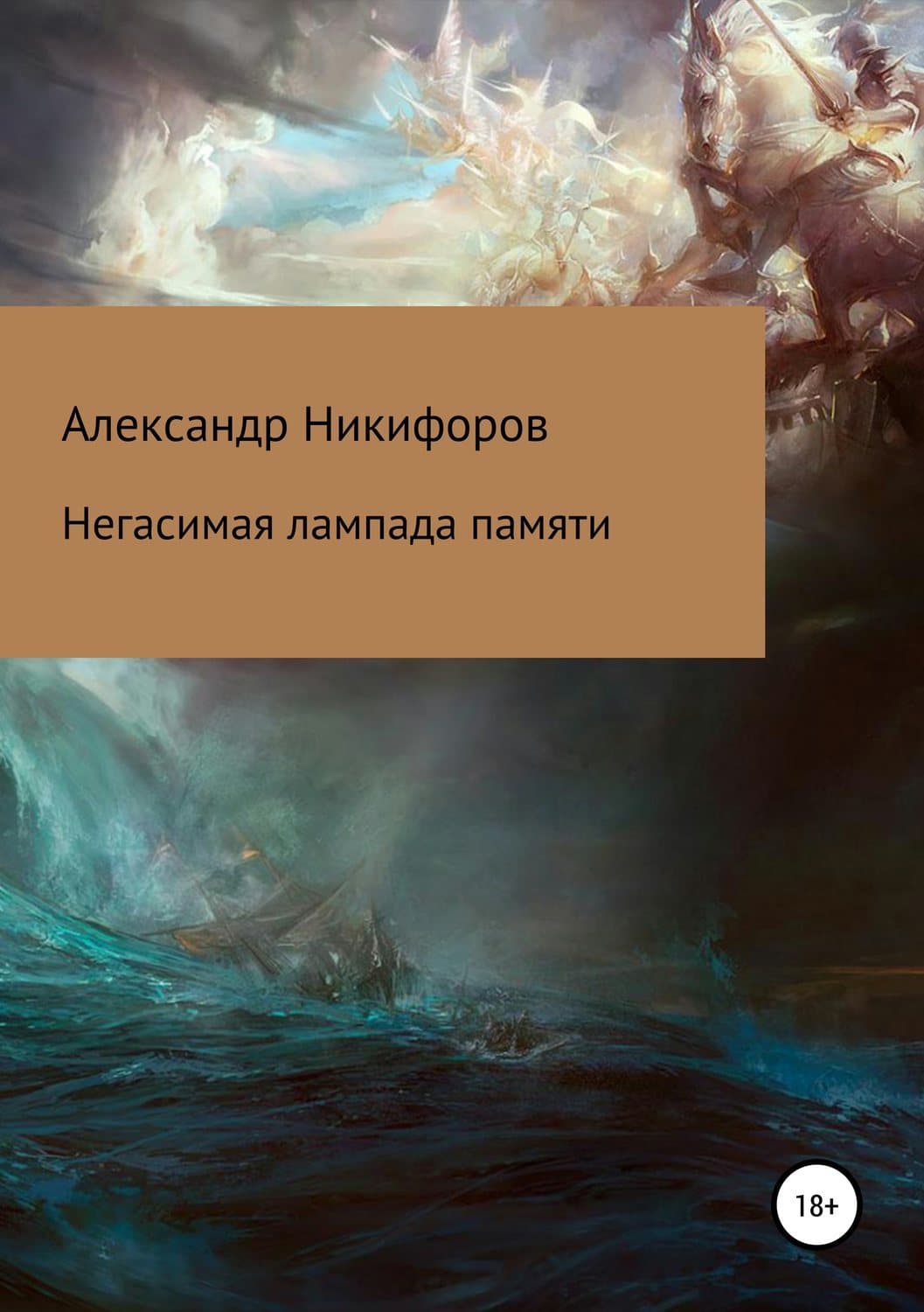 Обложка книги «Негасимая лампада памяти» — Коллектив авторов, А. Ю. Никифоров