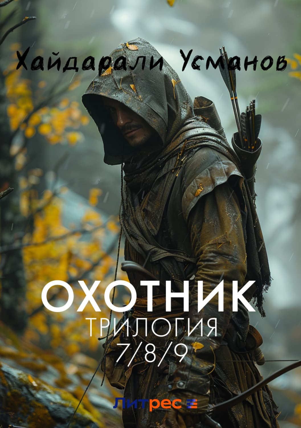 Обложка книги «Охотник. Трилогия 7/8/9 части» — Хайдарали Усманов