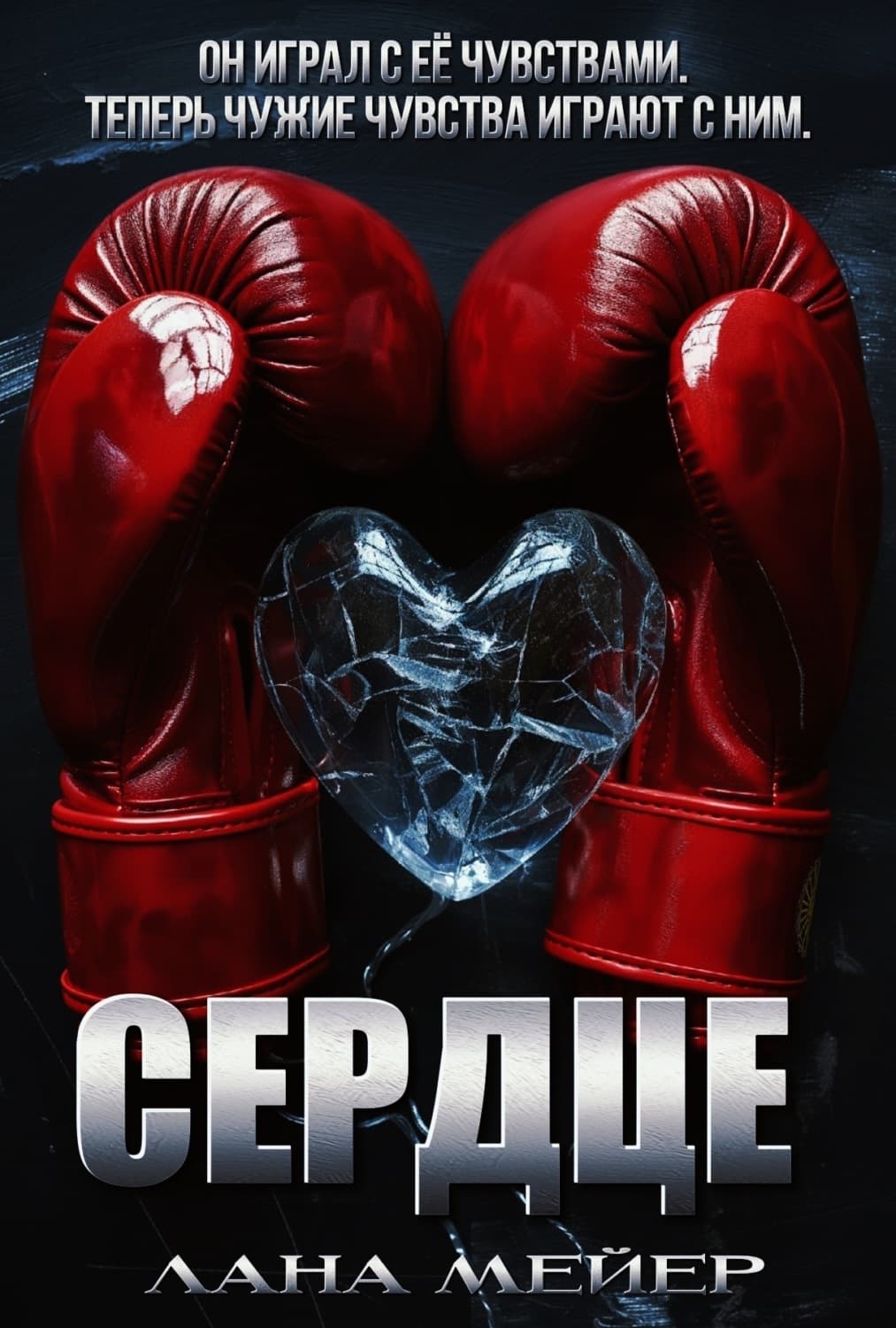 Обложка книги «Сердце» — Викентий Вересаев, Лана Мейер